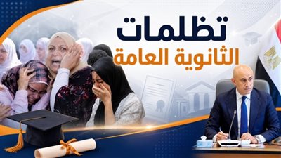 تظلمات الثانوية العامة 2026 