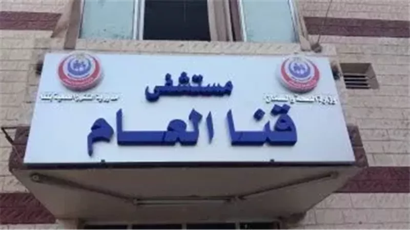مستشفى قنا العام