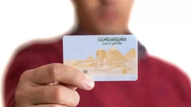 بطاقة الرقم القومي