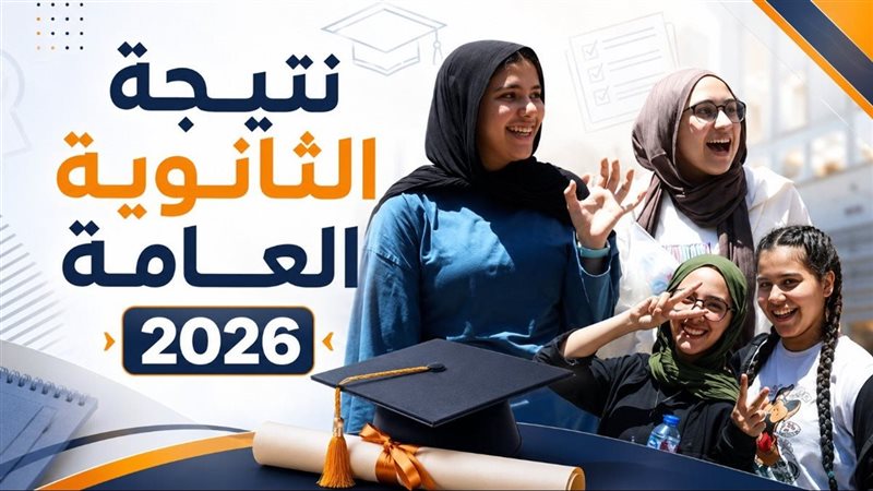 نتيجة الثانوية العامة