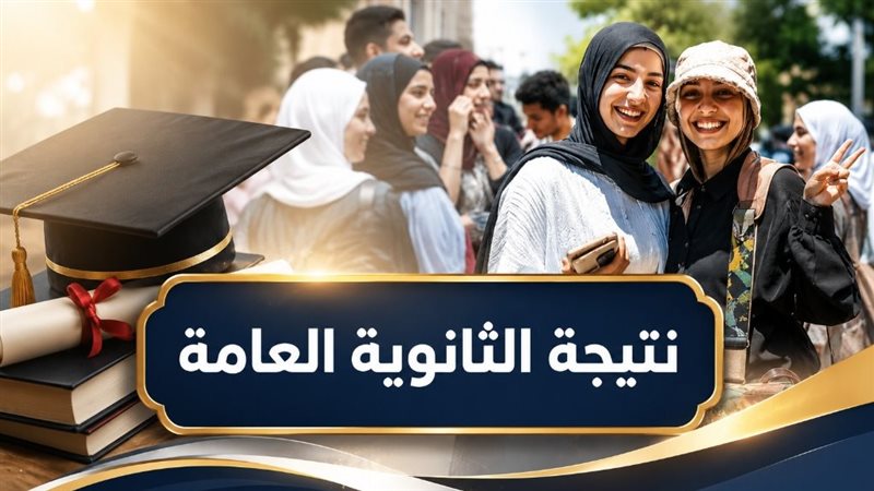  نتيجة الثانوية العامة