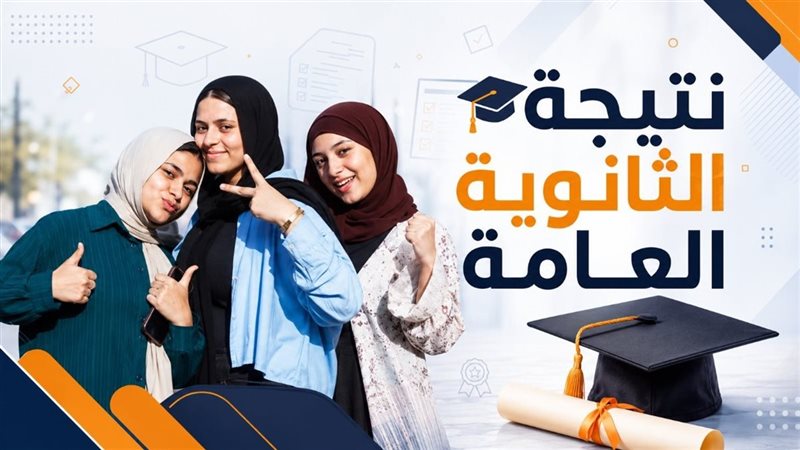 نتيجة الثانوية العامة