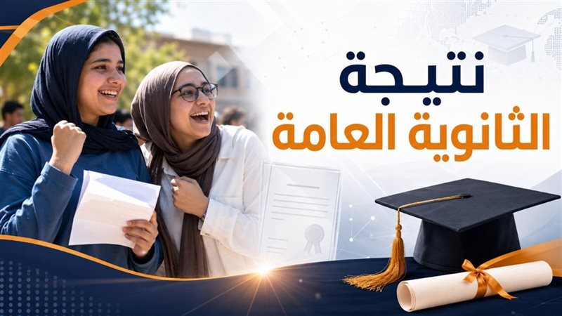 نتيجة الثانوية العامة