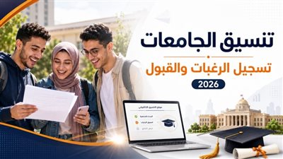 تنسيق الجامعات 2026 