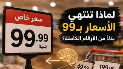 حيلة تسويقية شائعة وراء كتابة الأسعار بـ99 