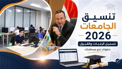 تنسيق المرحلة الأولي 2026 
