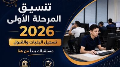 تنسيق المرحلة الأولى 2026 