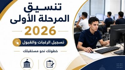 رابط تسجيل رغبات المرحلة الأولى 2026 