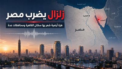 زلزال بقوة 5.3 ريختر يهز القاهرة ومحافظات مصر ومركزه قرب السويس دون خسائر معلنة