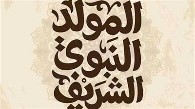 إجازة المولد النبوي الشريف 2026 