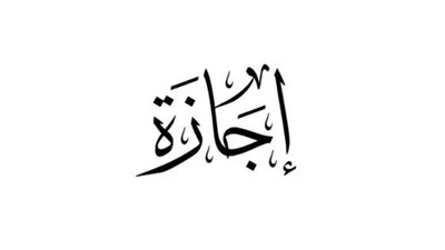 موعد إجازة المولد النبوي 2026 