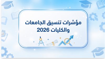 مؤشرات تنسيق المرحلة الثانية 2026.. موعد فتح باب التسجيل  