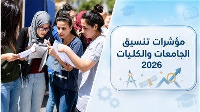 كليات ومعاهد تقبل من 55% في تنسيق الجامعات 2026. 