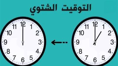 بدء التوقيت الشتوي 2026 في مصر رسميًا 