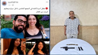 النيابة تكشف خيوطًا جديدة في قضية مقتل أسرة التجمع  