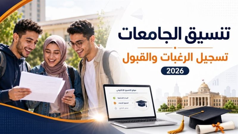 تنسيق الجامعات 2026