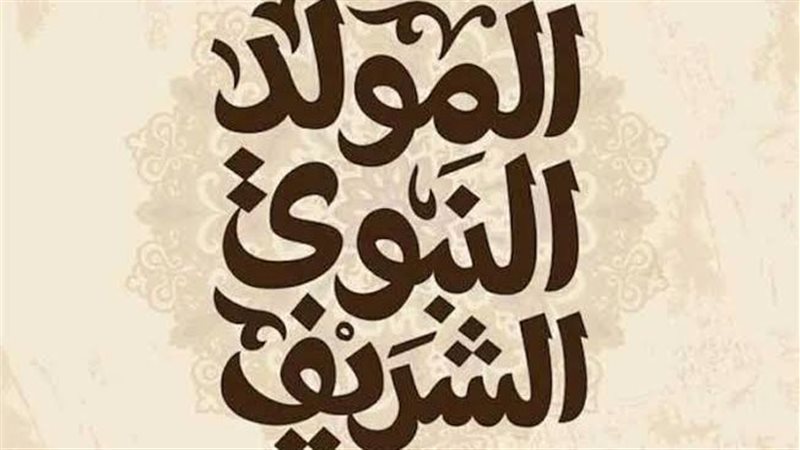 إجازة المولد النبوي