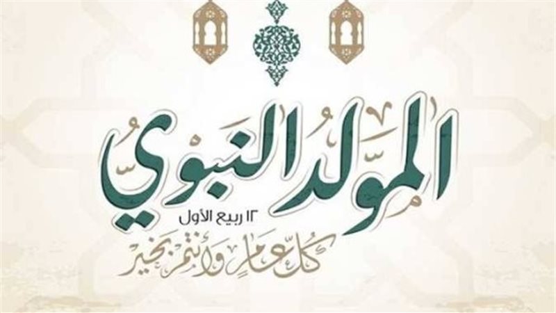 إجازة المولد النبوي