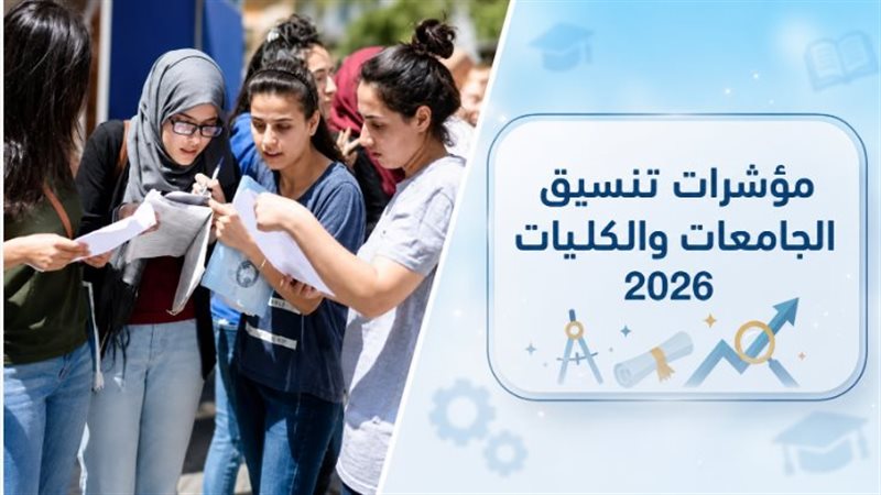 كليات ومعاهد تقبل
