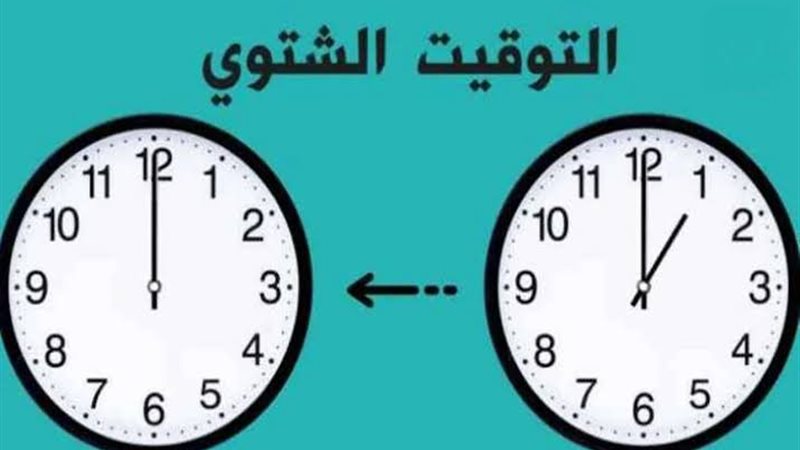 بدء التوقيت الشتوي