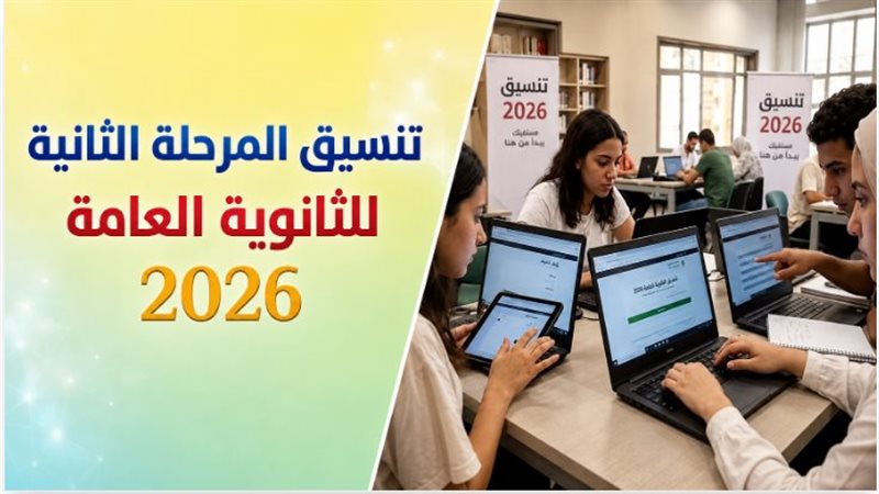 تنسيق المرحلة الثانية 2026.