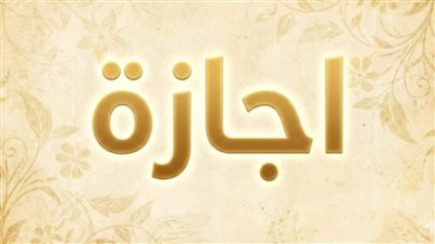 المولد النبوي 2026 يوم 25 أغسطس وترقب ترحيل الإجازة للخميس 