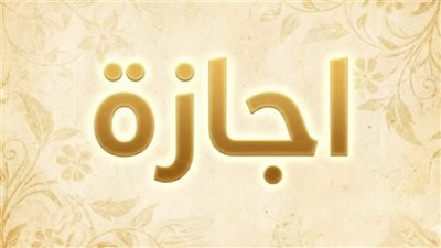 إجازة المولد النبوي 2026 