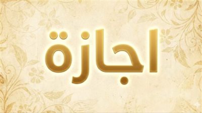 موعد المولد النبوي الشريف 2026 