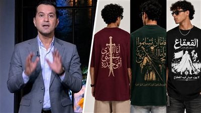 تيشيرتات العبارات الدينية تثير انتقاد محمد الدسوقي رشدي 