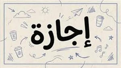 موعد إجازة المولد النبوي 2026 
