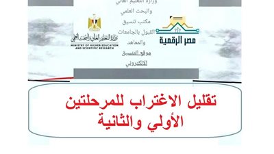 تقليل الاغتراب 2026 للمعاهد يبدأ غدًا 
