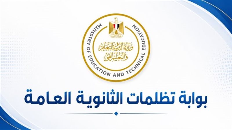 تظلمات الثانوية العامة