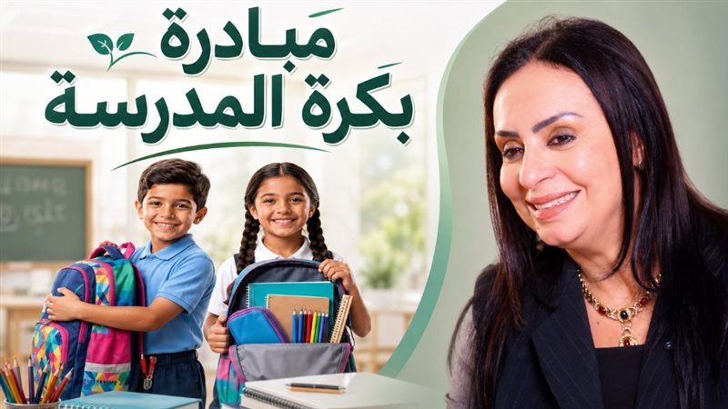 مبادرة بكرة المدرسة