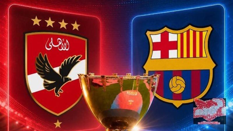الأهلي يواجه برشلونة