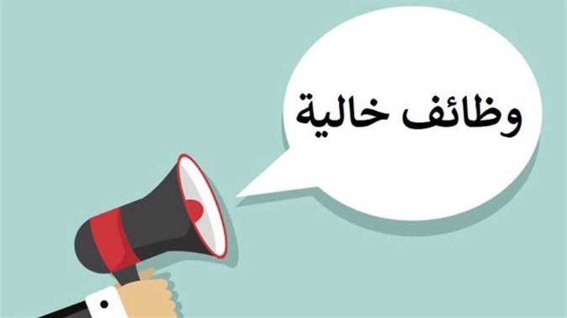 وظائف