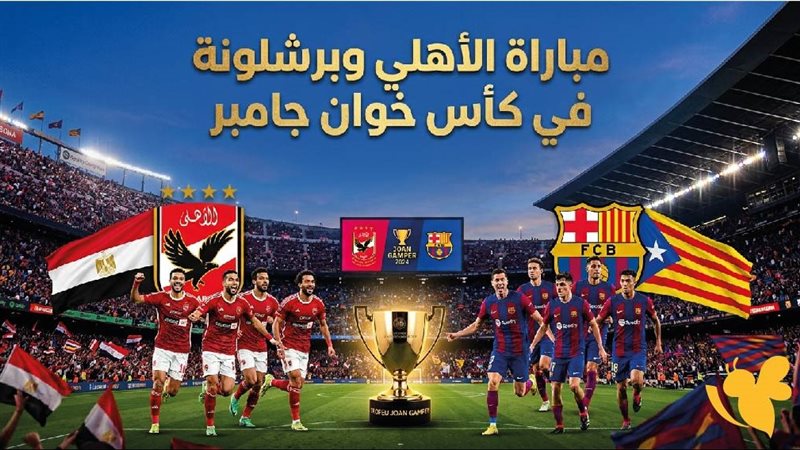 الأهلي يواجه برشلونة