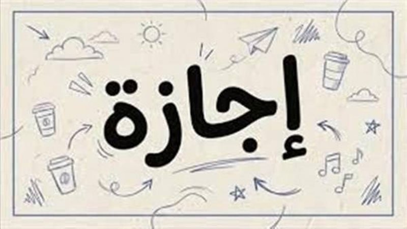 موعد إجازة المولد