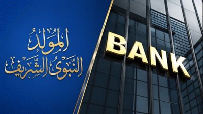 إجازة المولد النبوي للبنوك 2026 