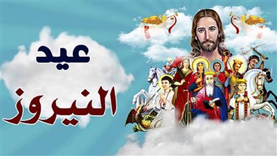 عيد النيروز 2026.. موعد رأس السنة القبطية وطقوس الاحتفال وأصل التقويم القبطي