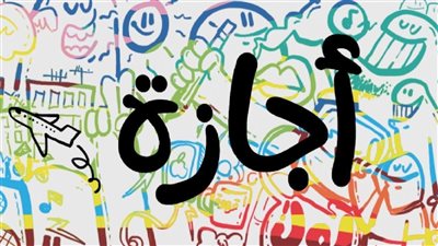 إجازة المولد النبوي 2026 الخميس 27 أغسطس 