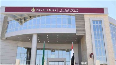 شهادات بنك مصر 2026 