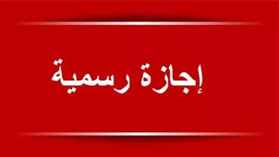 جازة 6 أكتوبر آخر عطلات 2026 للموظفين  