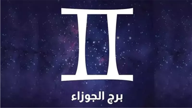 حظك اليوم برج الجوزاء