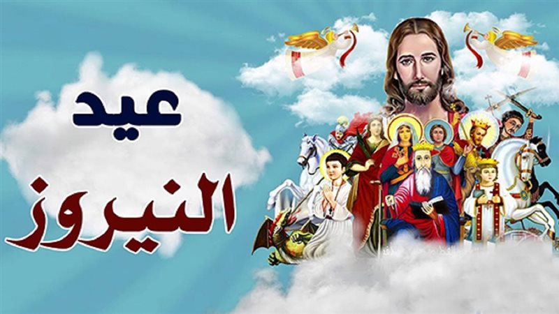 عيد النيروز 2026