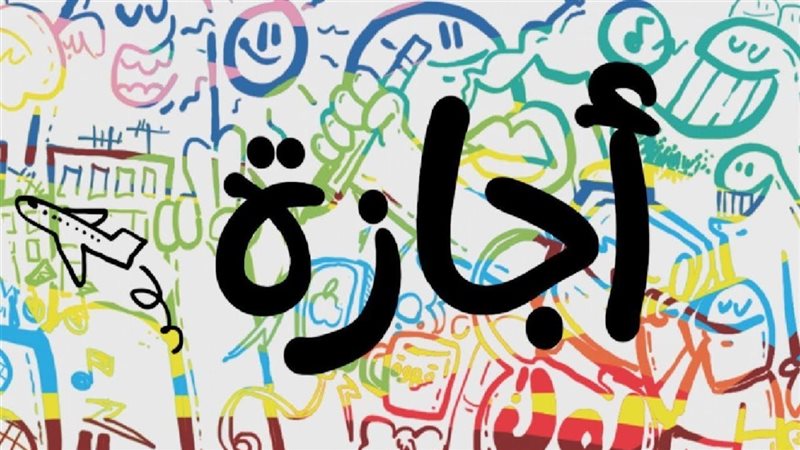 إجازة المولد النبوي