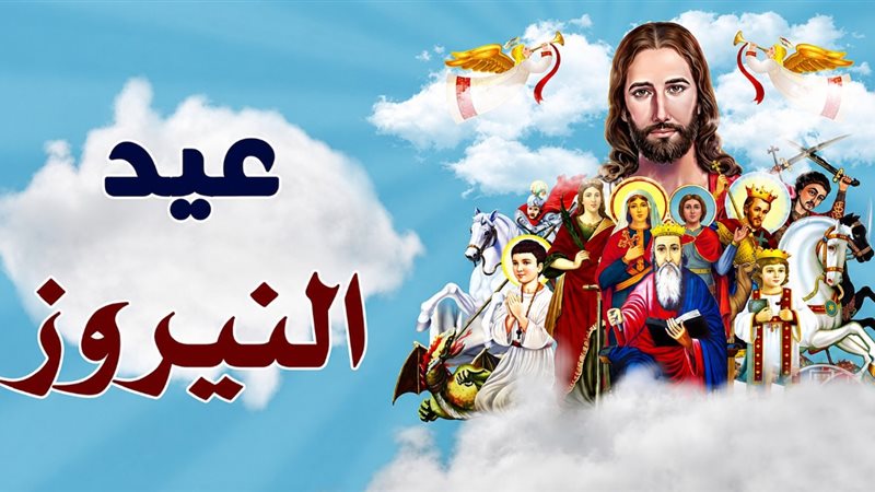 عيد النيروز 2026