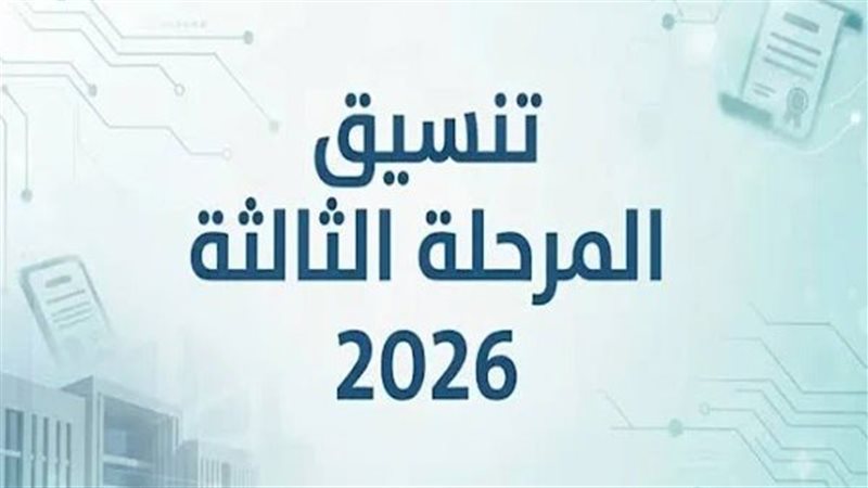 تنسيق المرحلة الثالثة