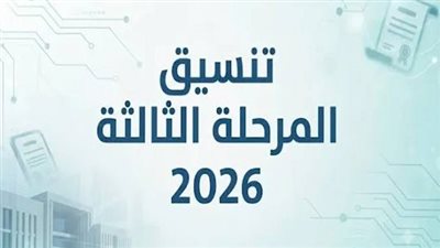 تنسيق المرحلة الثالثة 2026 