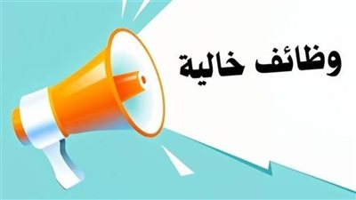 وظائف شاغرة في القاهرة والشرقية 
