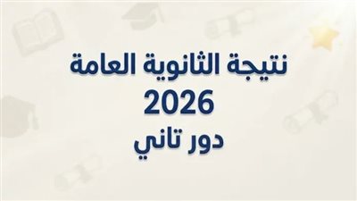نتيجة الثانوية العامة 2026 الدور الثاني برقم الجلوس 